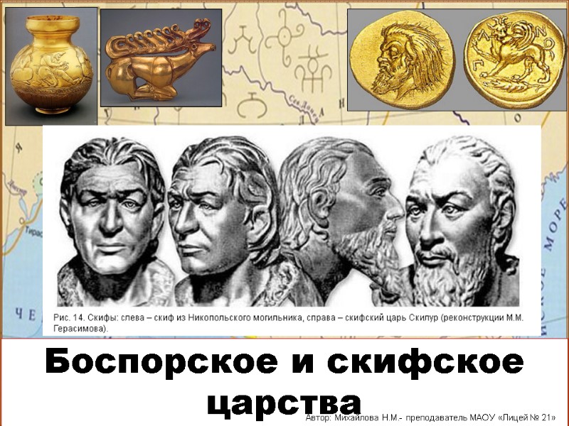 Боспорское и скифское царства Автор: Михайлова Н.М.- преподаватель МАОУ «Лицей № 21»